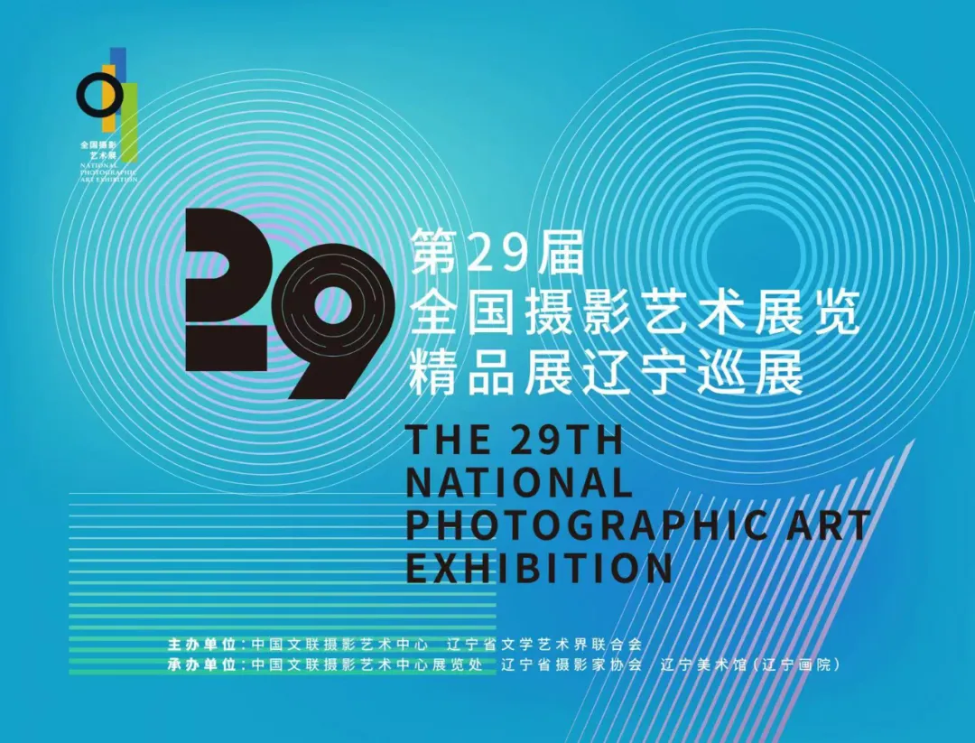 展讯丨第29届全国摄影艺术展览精品展辽宁巡展即将开幕