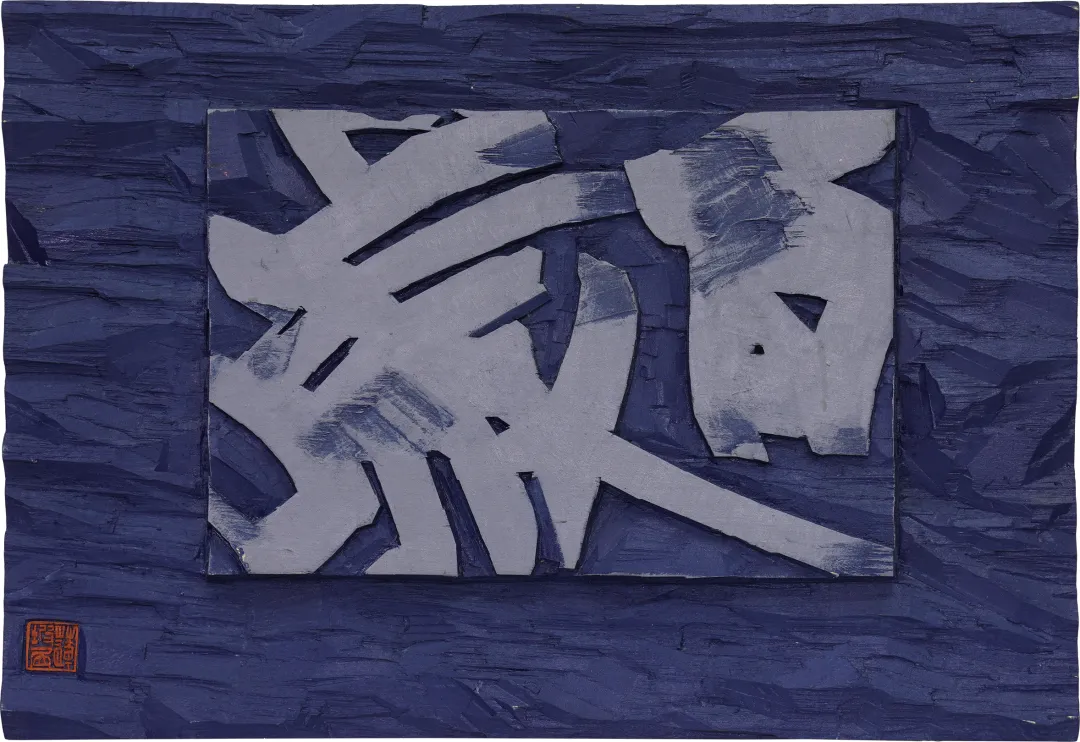 辽宁省首届刻字作品展作品选登