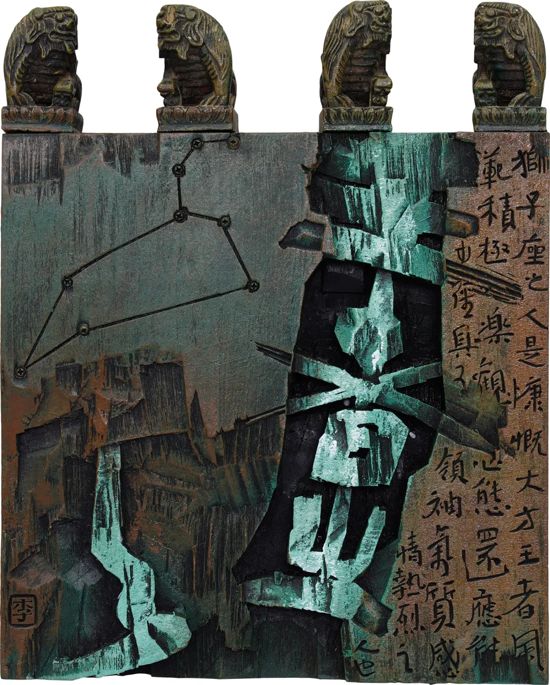 刻字　作品　「事理自通」 辽宁省首届刻字作品展作品选登