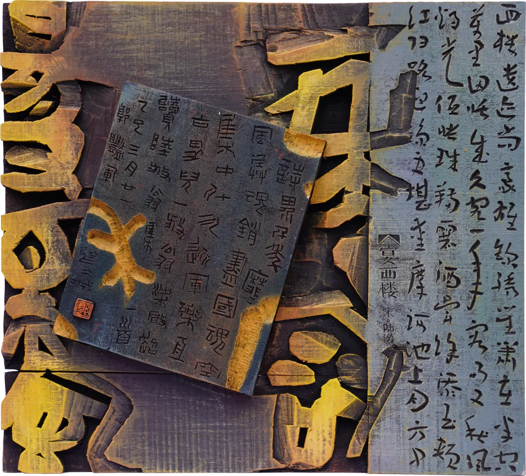 辽宁省首届刻字作品展作品选登