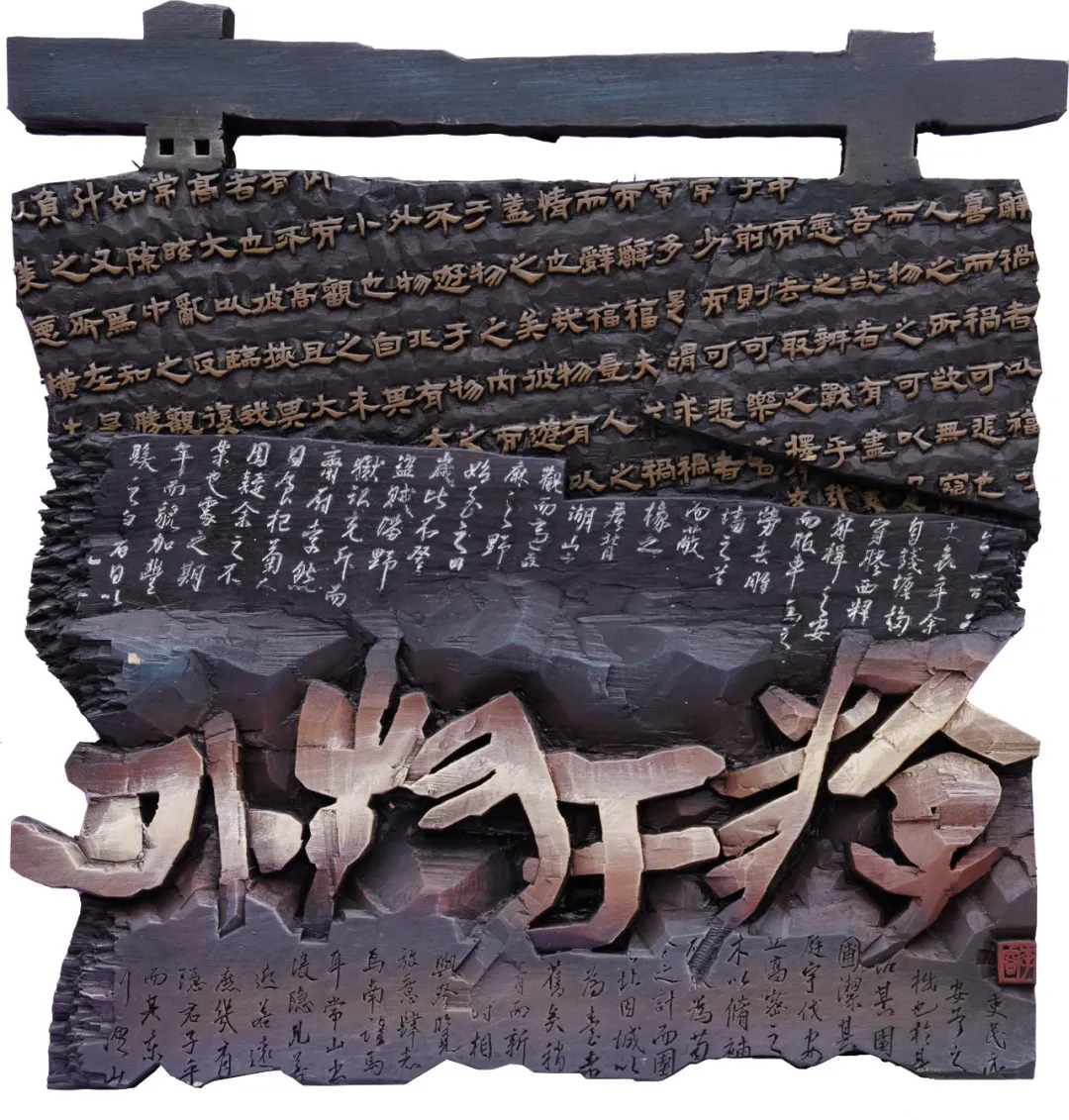 辽宁省首届刻字作品展作品选登