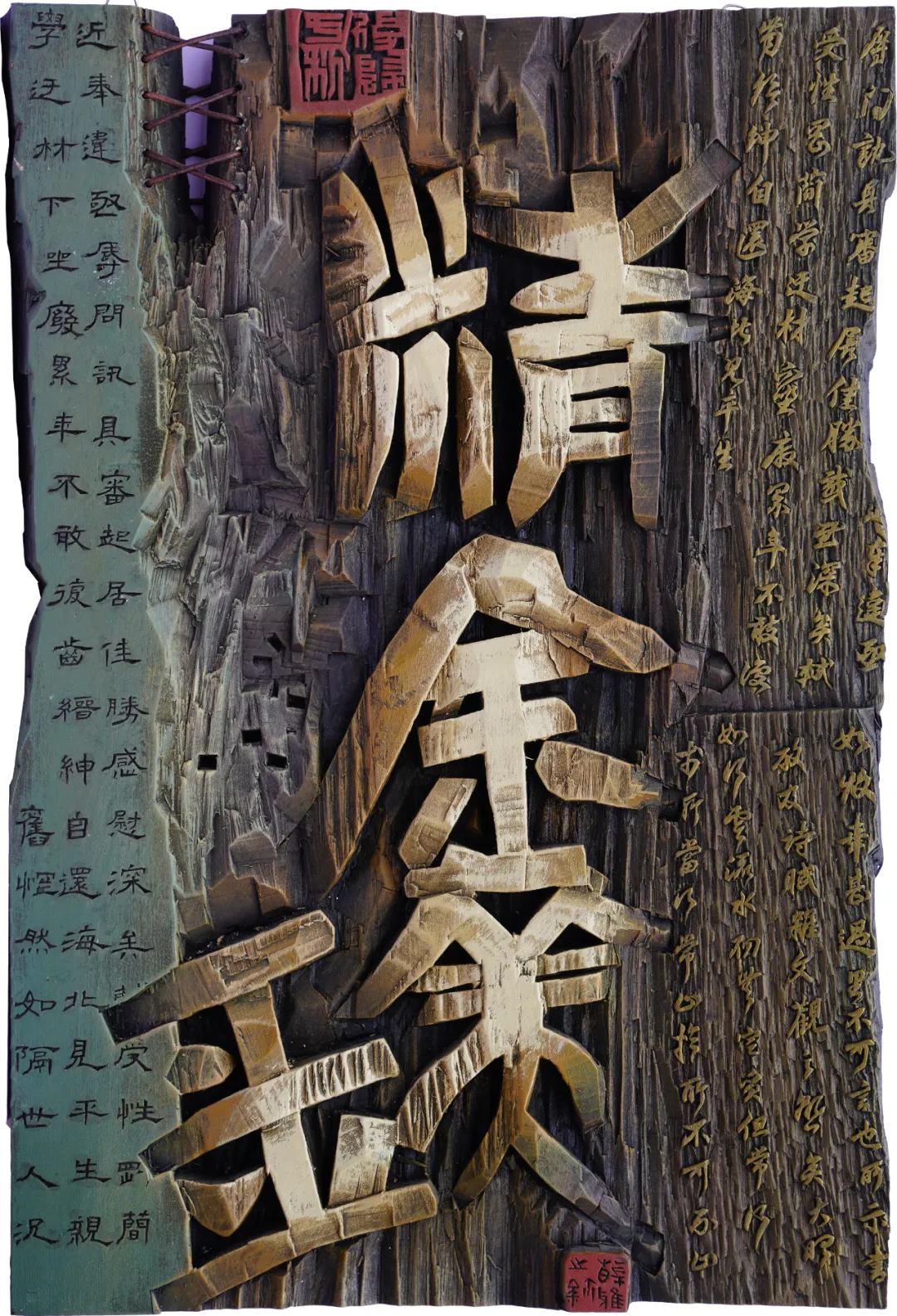 刻字　作品　「事理自通」 辽宁省首届刻字作品展作品选登