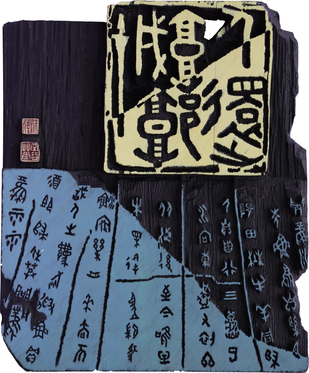 辽宁省首届刻字作品展作品选登