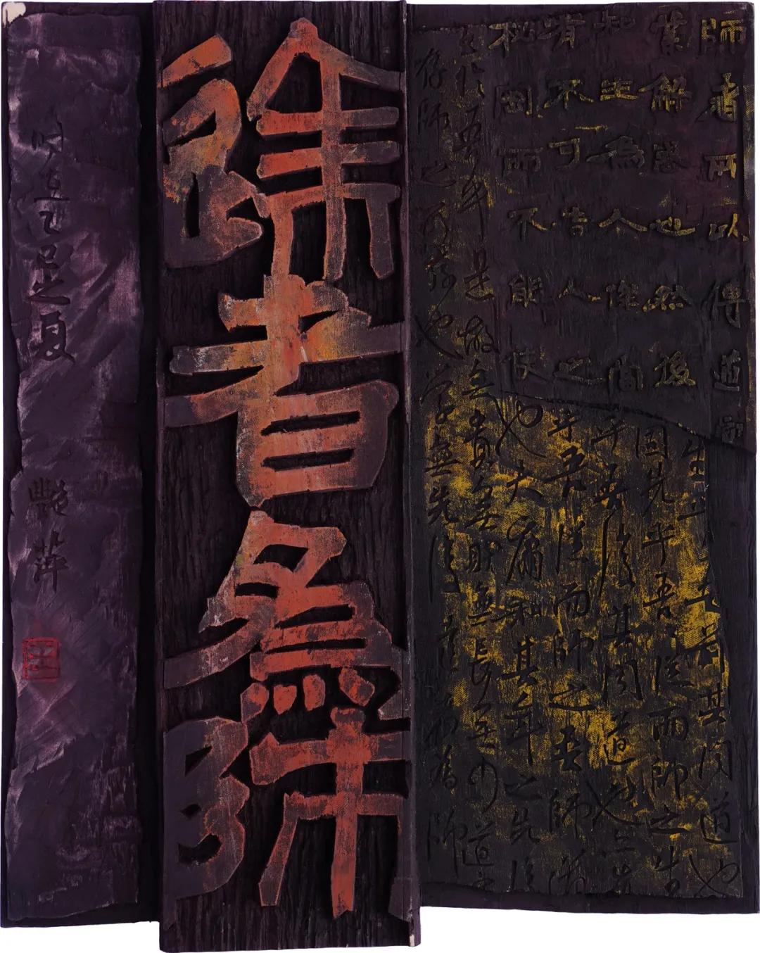 辽宁省首届刻字作品展作品选登