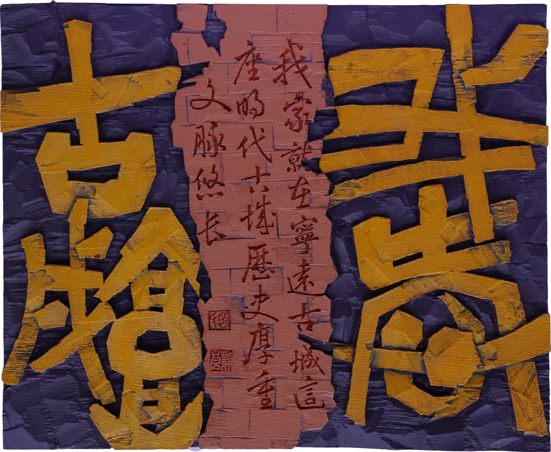 辽宁省首届刻字作品展作品选登