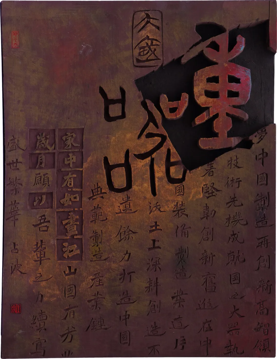 刻字　作品　「事理自通」 辽宁省首届刻字作品展作品选登